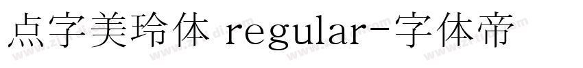 点字美玲体 regular字体转换